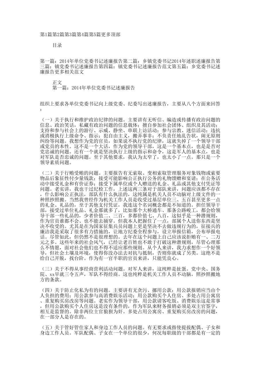 2014年单位党委书记述廉 报告.docx_第1页