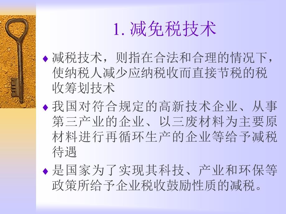 税收筹划基本技术(ppt 38页)_第4页