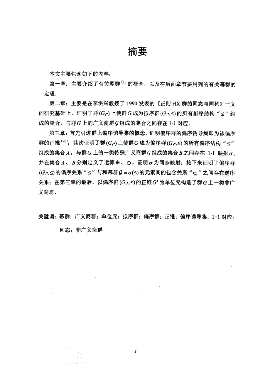 有序群中的序关系与广义商群之间的对应_第2页