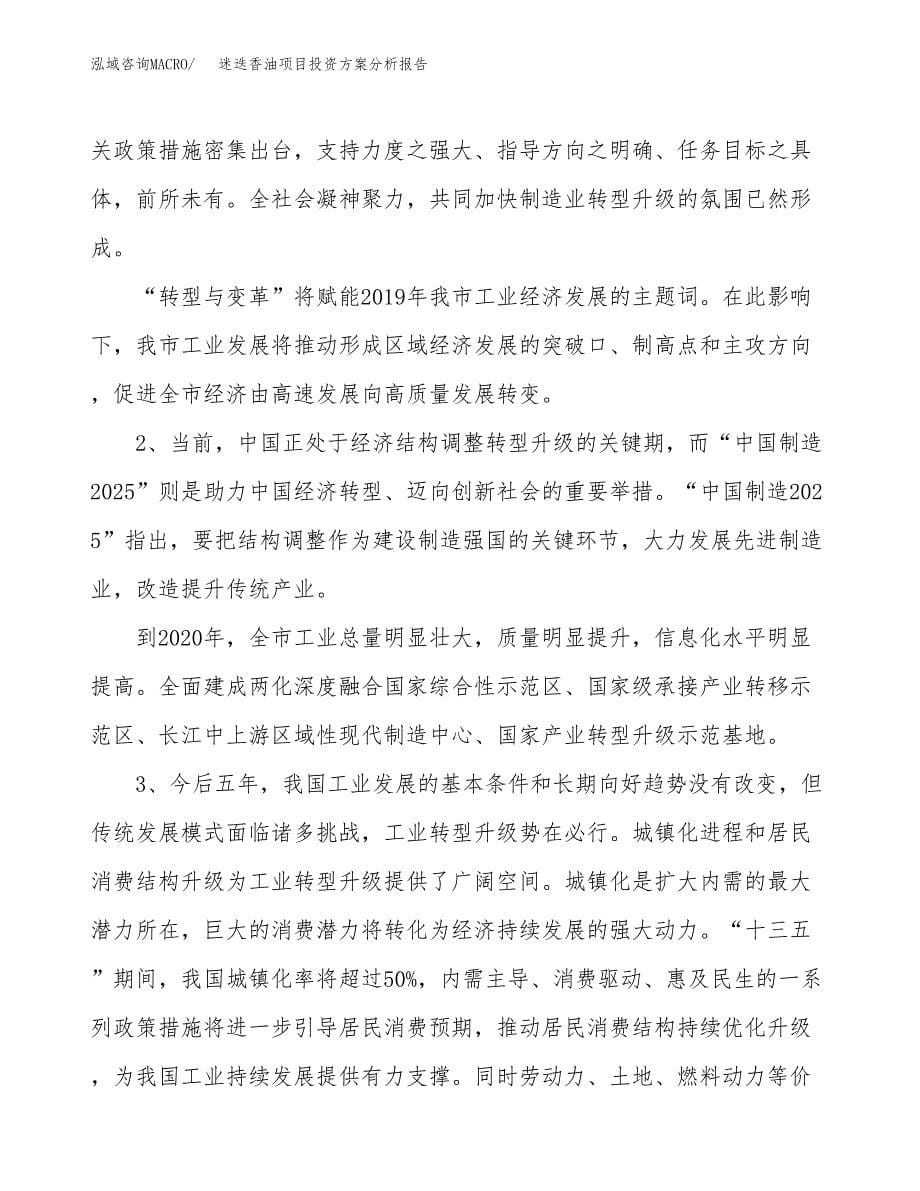 迷迭香油项目投资方案分析报告.docx_第5页