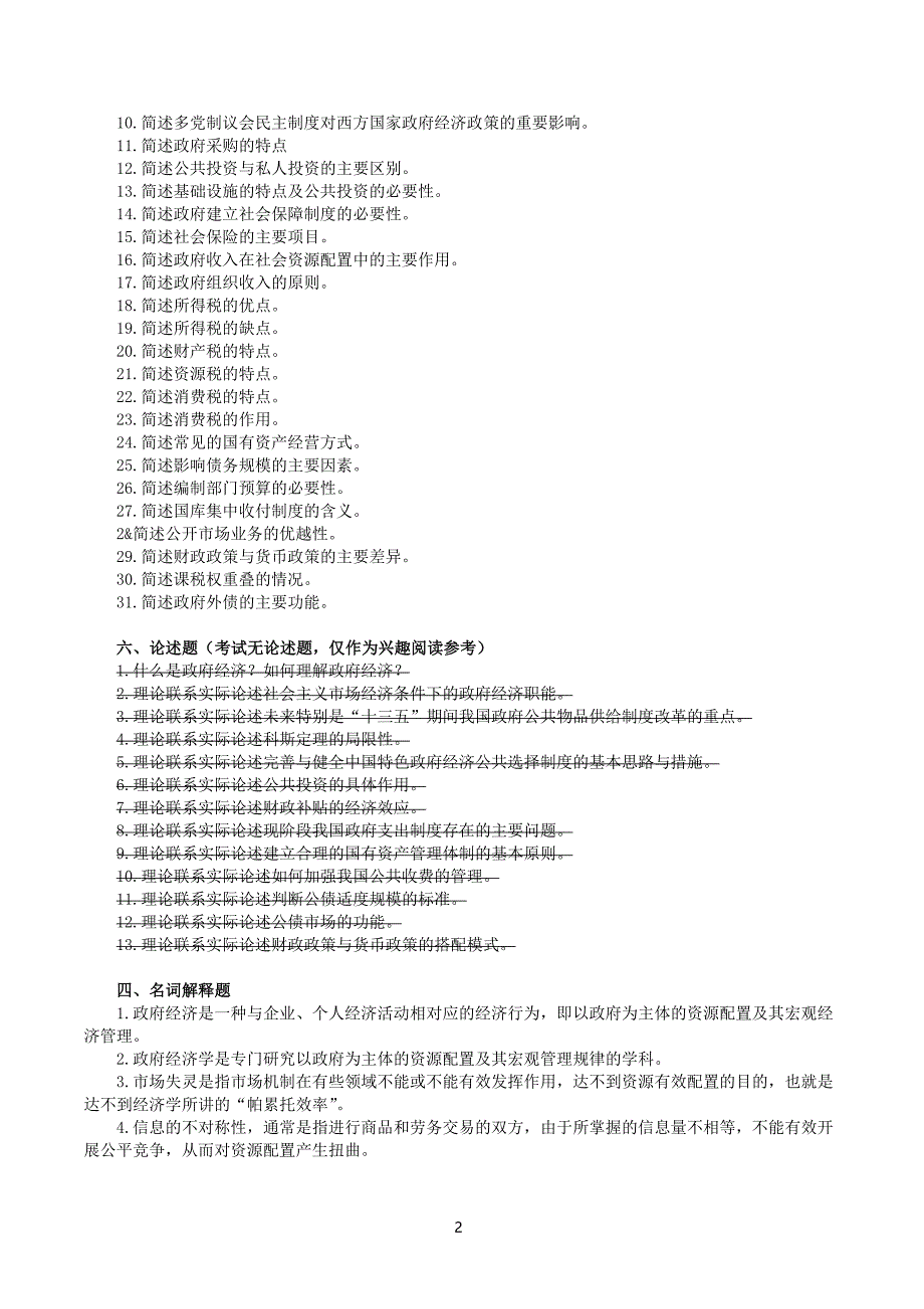 政府经济学复习题题库_第2页