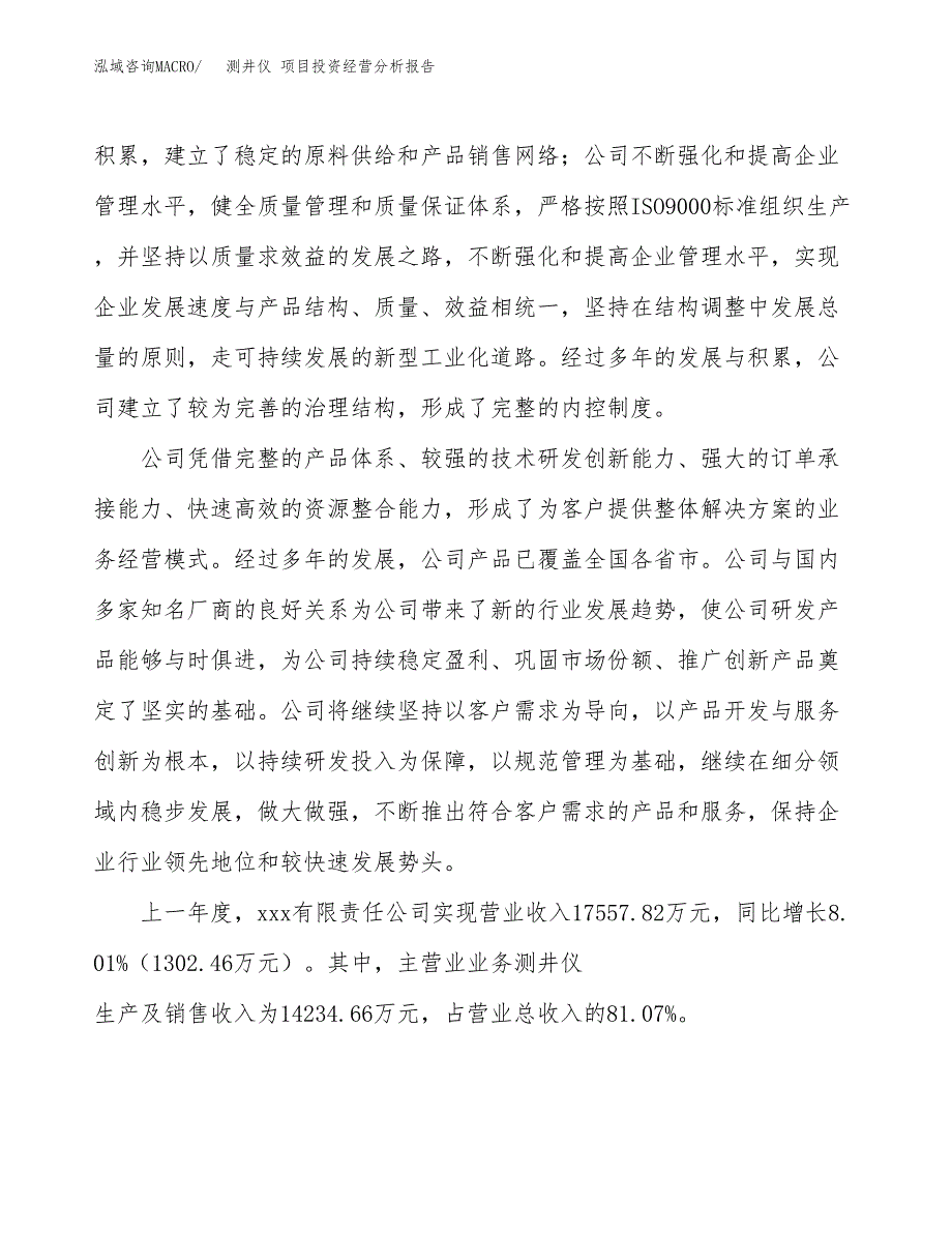 测井仪 项目投资经营分析报告模板.docx_第2页