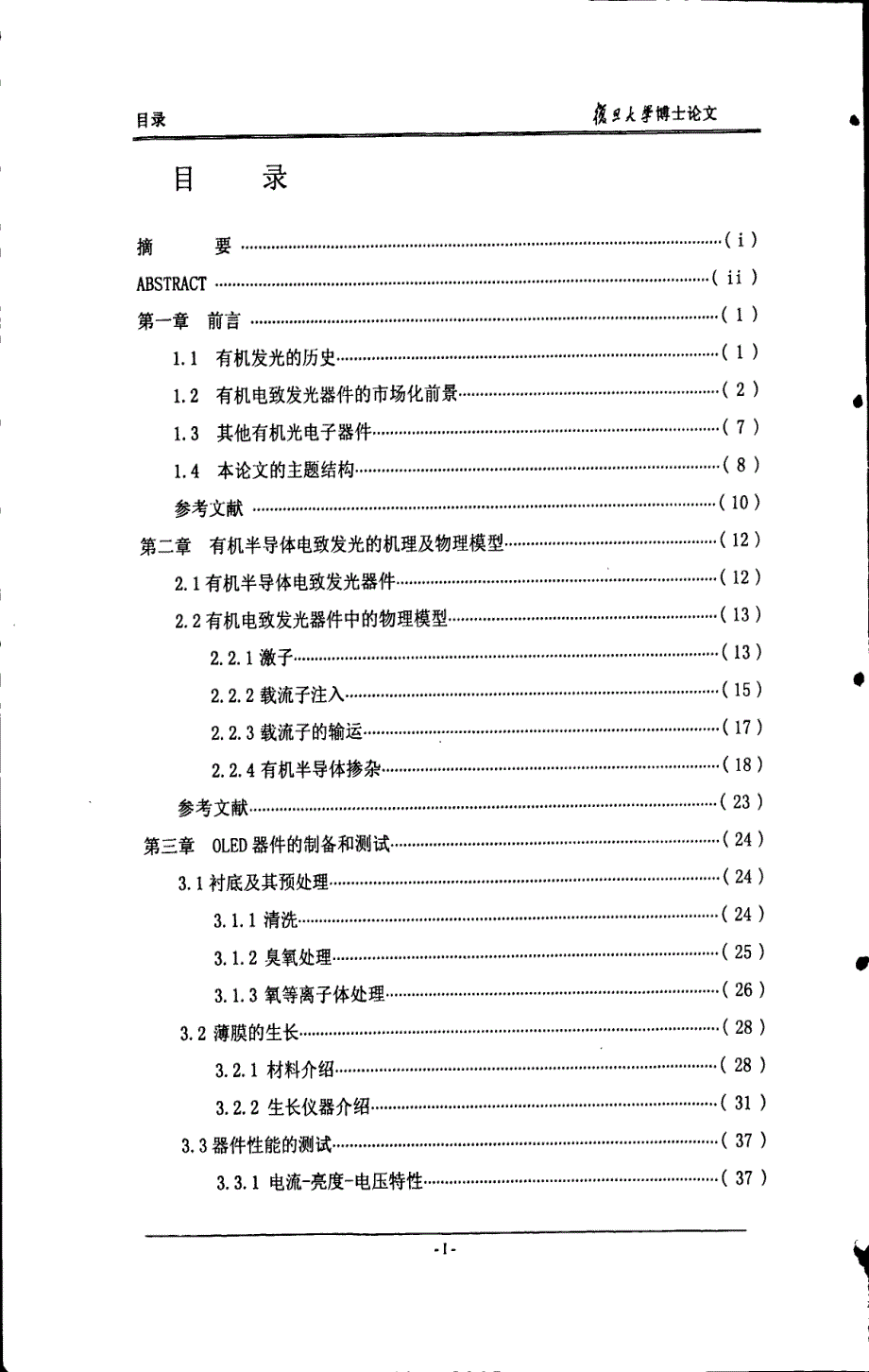 有机发光器件性能优化及是荷输运机理研究_第4页