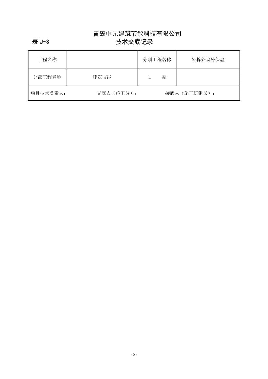 岩棉外墙外保温系统技术交底表格_第5页