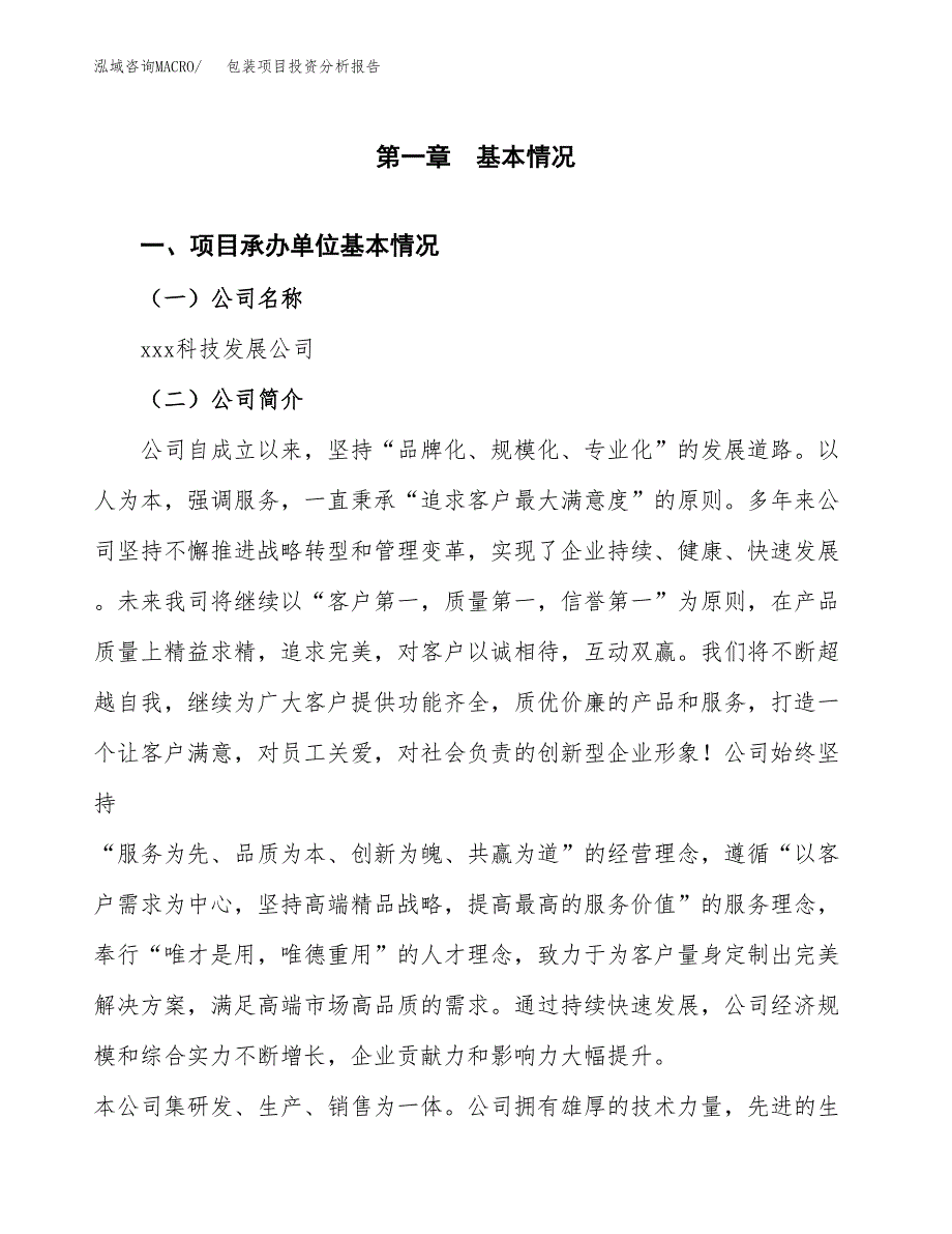 包装项目投资分析报告（总投资15000万元）（61亩）_第2页