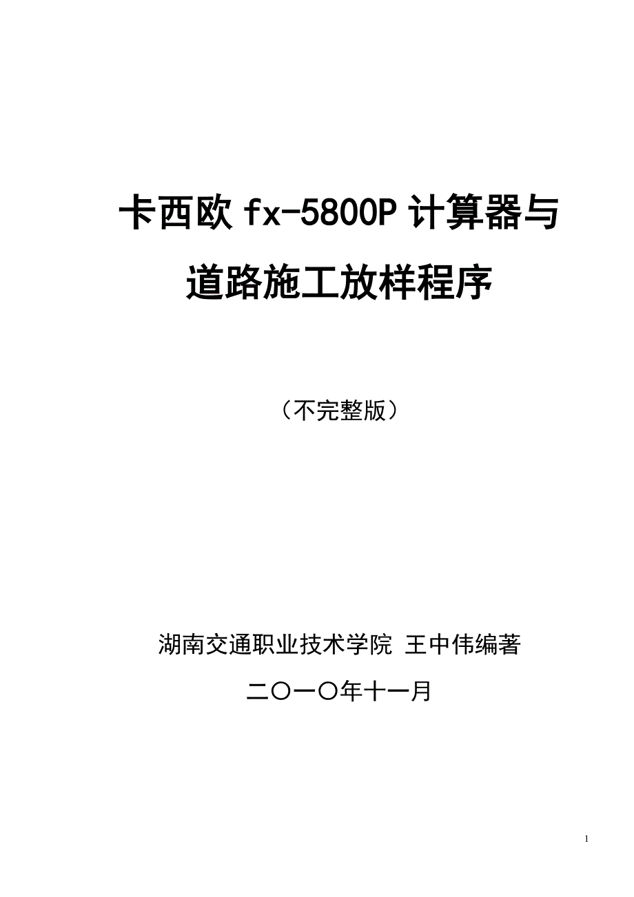 卡西欧fx5800P计算器与道路施工放样程序_第1页