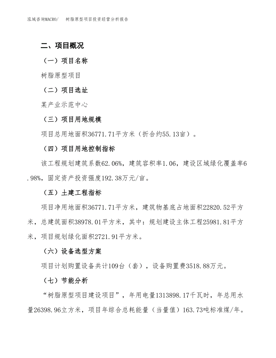 树脂原型项目投资经营分析报告模板.docx_第3页