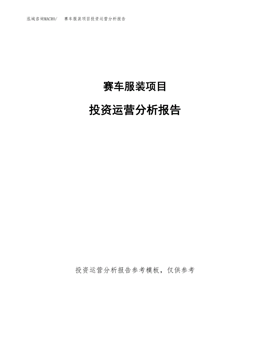 赛车服装项目投资运营分析报告参考模板.docx_第1页