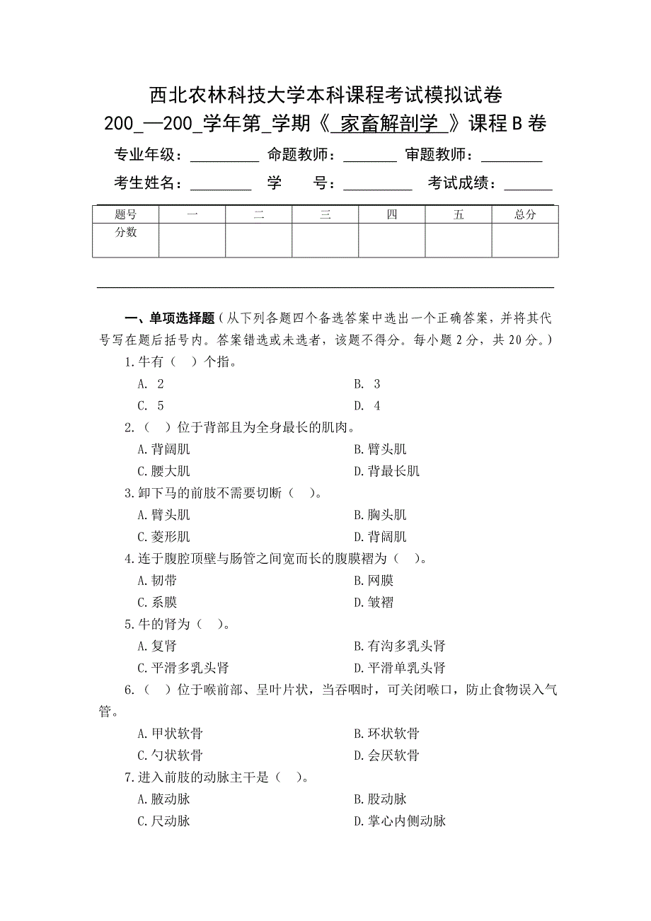 家畜解剖模拟卷一至七套_第4页