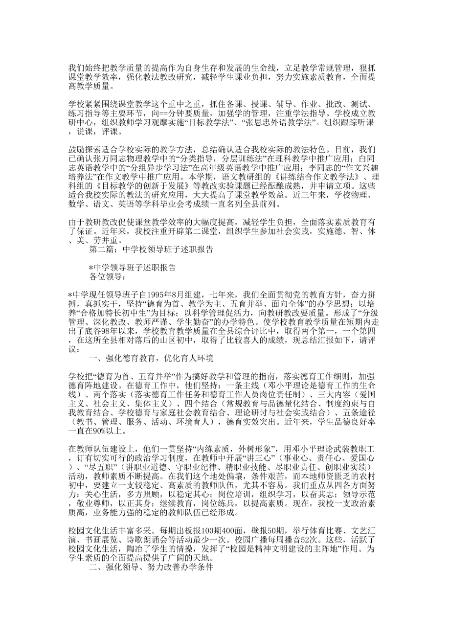 中学校领导班子述职报告-述职报告(精选多 篇).docx_第2页