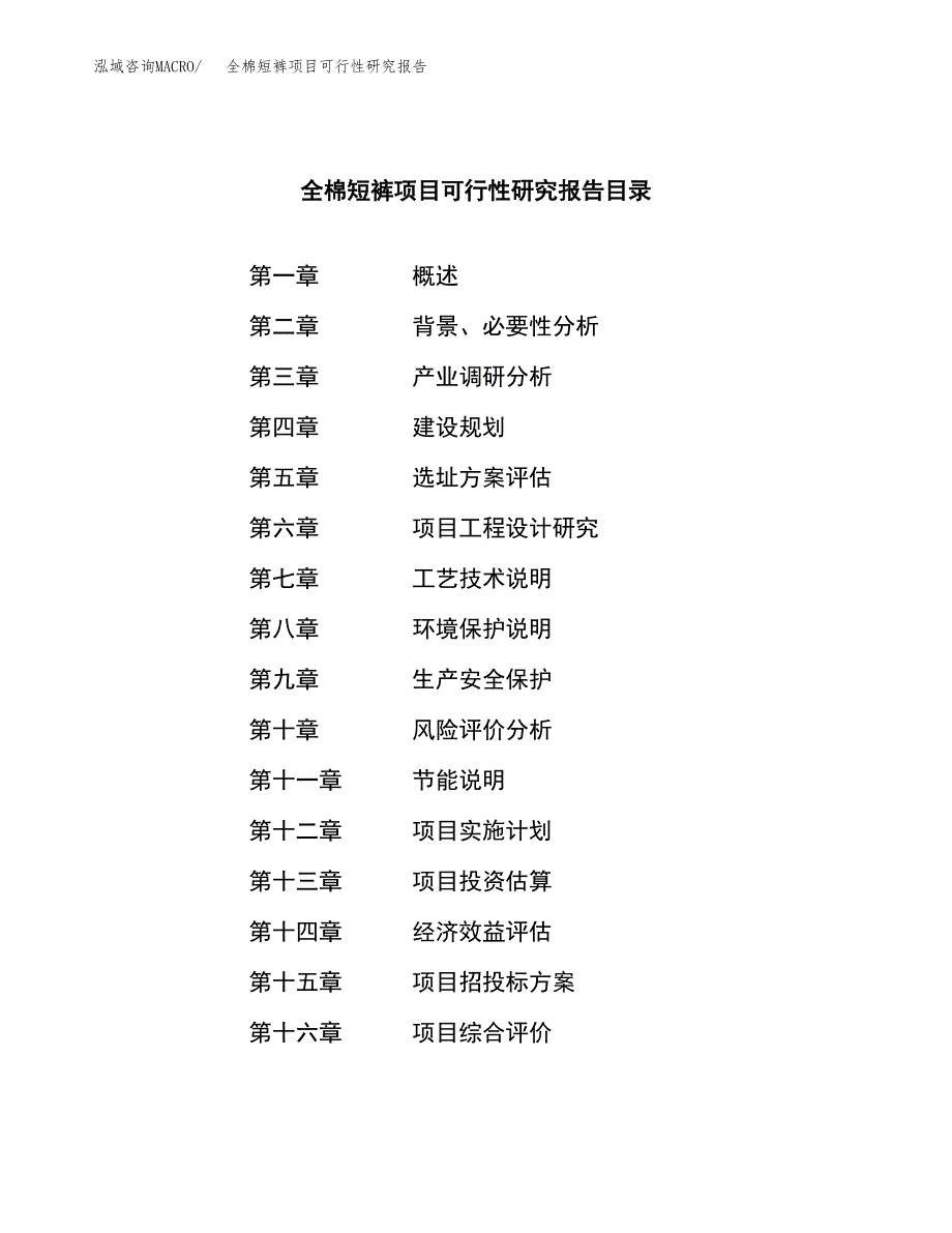 全棉短裤项目可行性研究报告汇报设计.docx_第3页