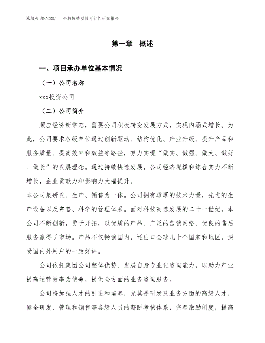 全棉短裤项目可行性研究报告汇报设计.docx_第4页