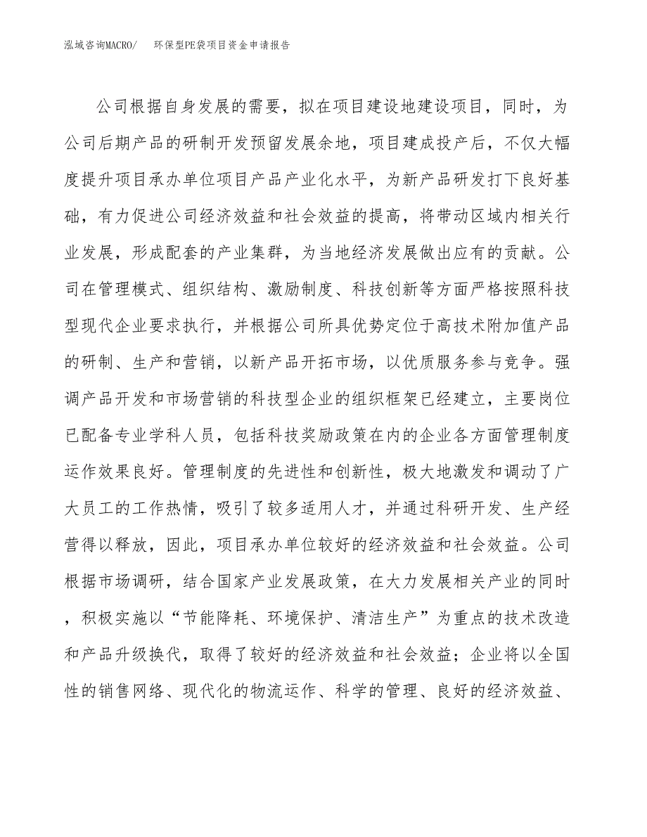 环保型PE袋项目资金申请报告 (1)_第4页