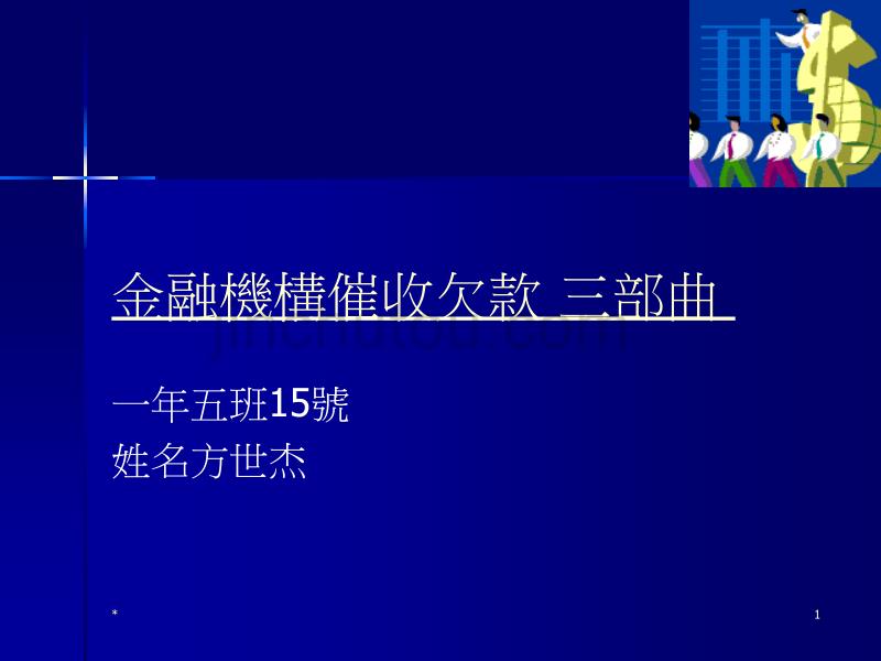 金融机构催收欠款(ppt 6)_第1页