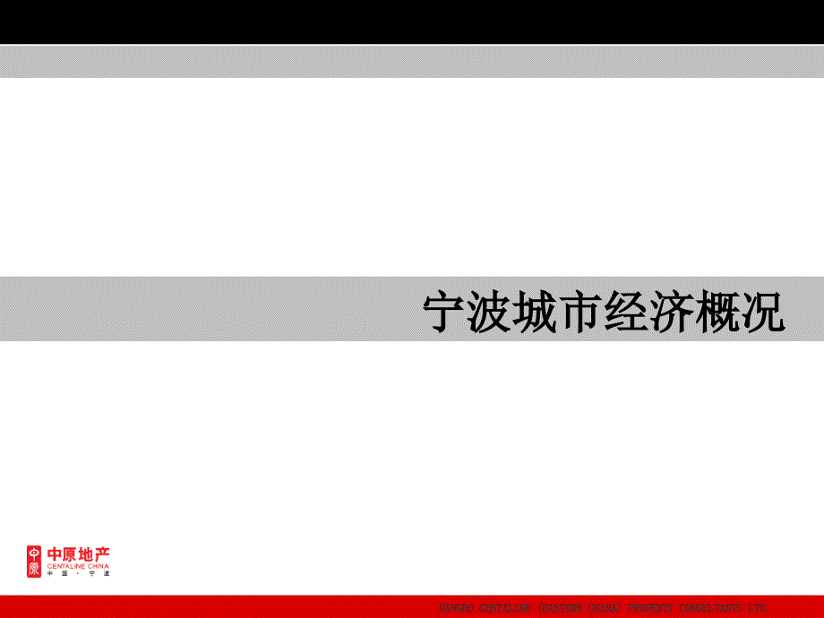 中原_宁波绿城江东商业市场基础研究报告_53_第2页