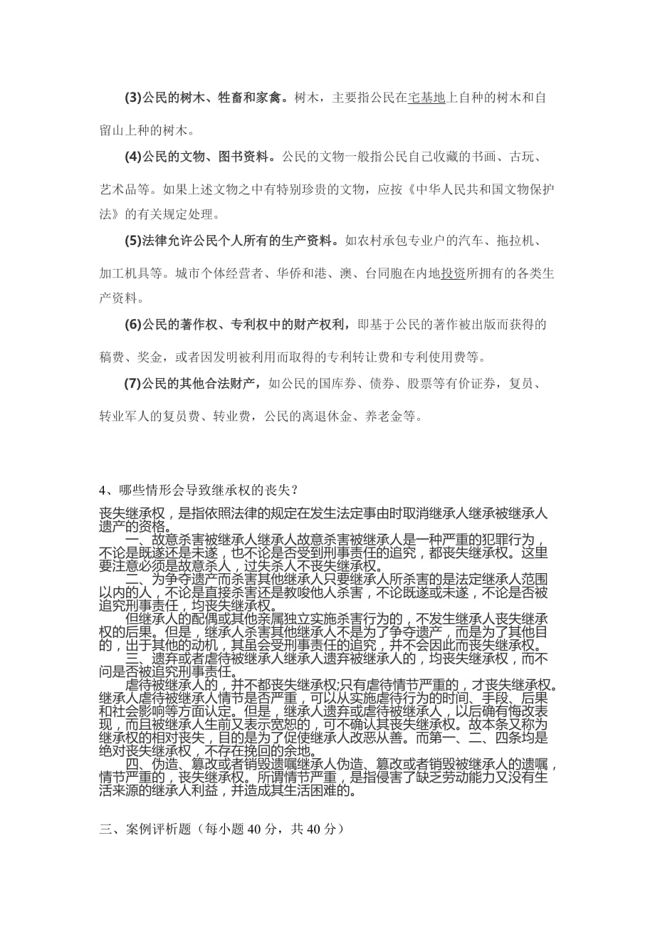 江苏开放大学法律基础第一次_第4页