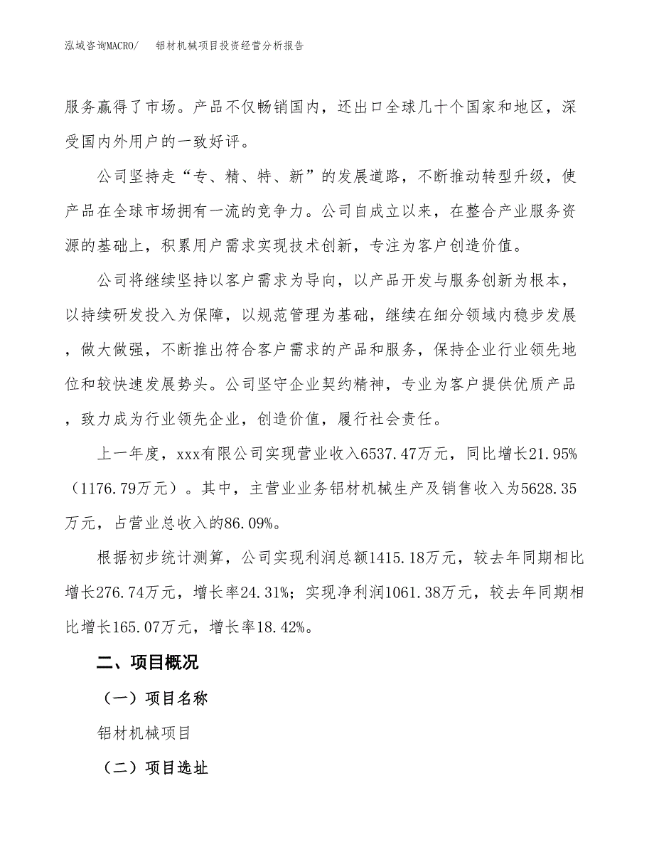 铝材机械项目投资经营分析报告模板.docx_第2页