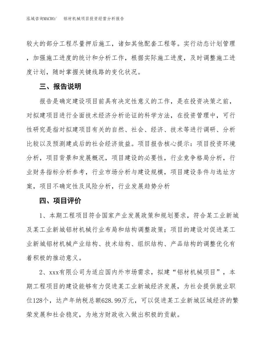 铝材机械项目投资经营分析报告模板.docx_第5页