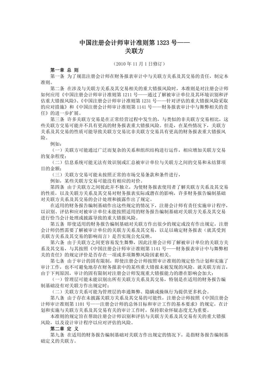 中国注册会计师审计准则关联方_第1页