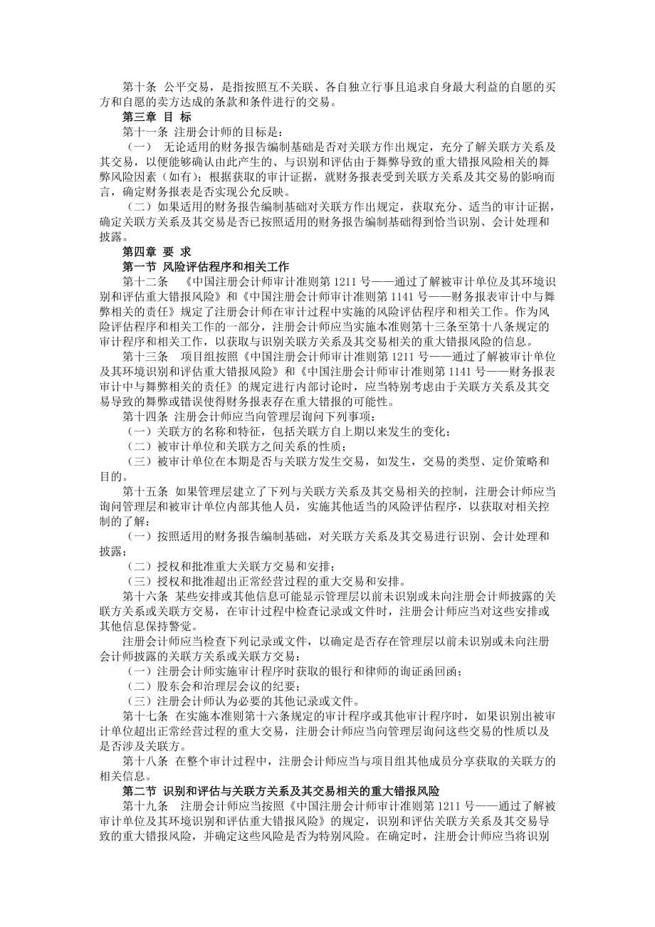 中国注册会计师审计准则关联方_第2页