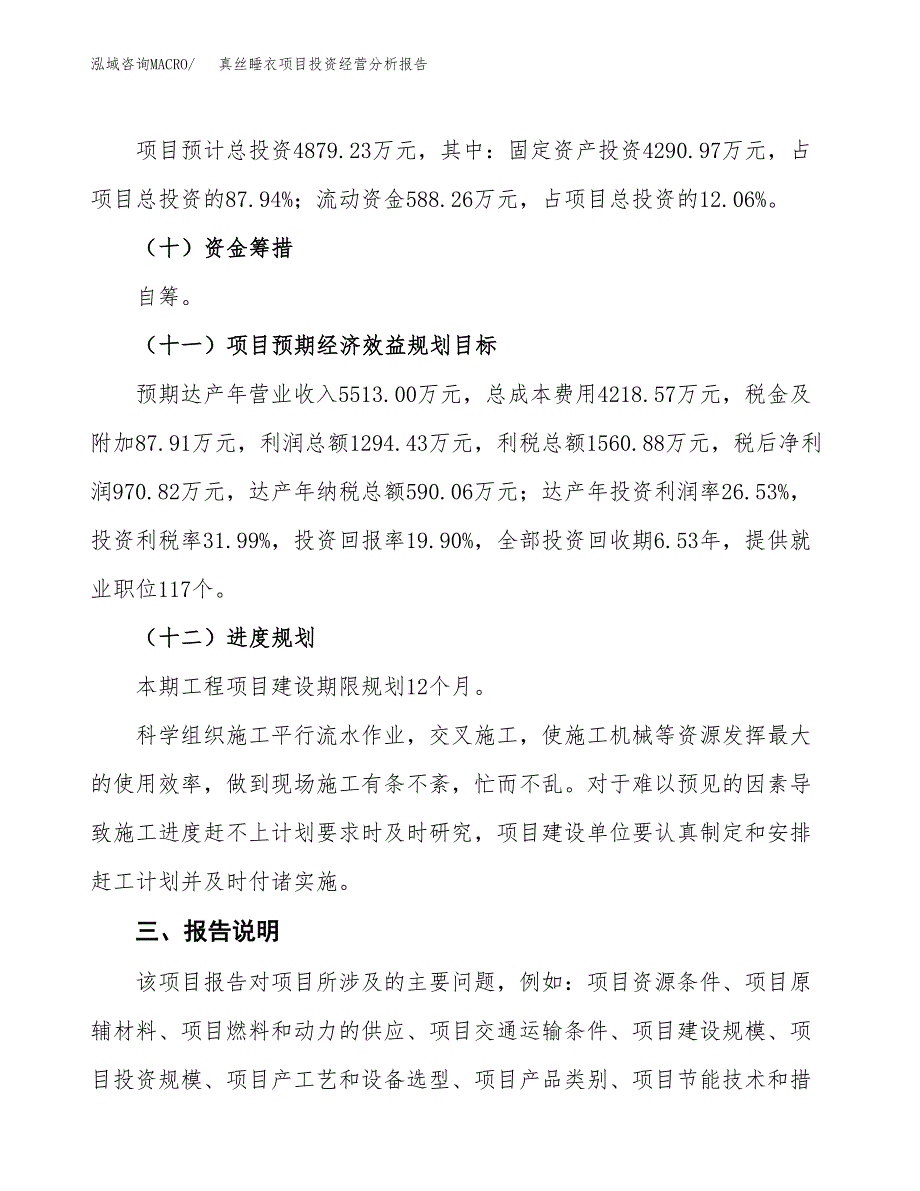 真丝睡衣项目投资经营分析报告模板.docx_第4页