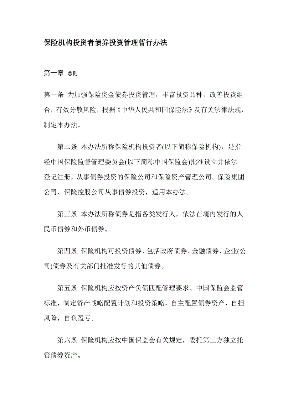 债券投资管理的相关规定(doc 19页)_第1页