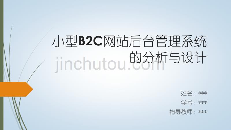 小型B2C网站后台管理系统的分析与设计_答辩_第1页