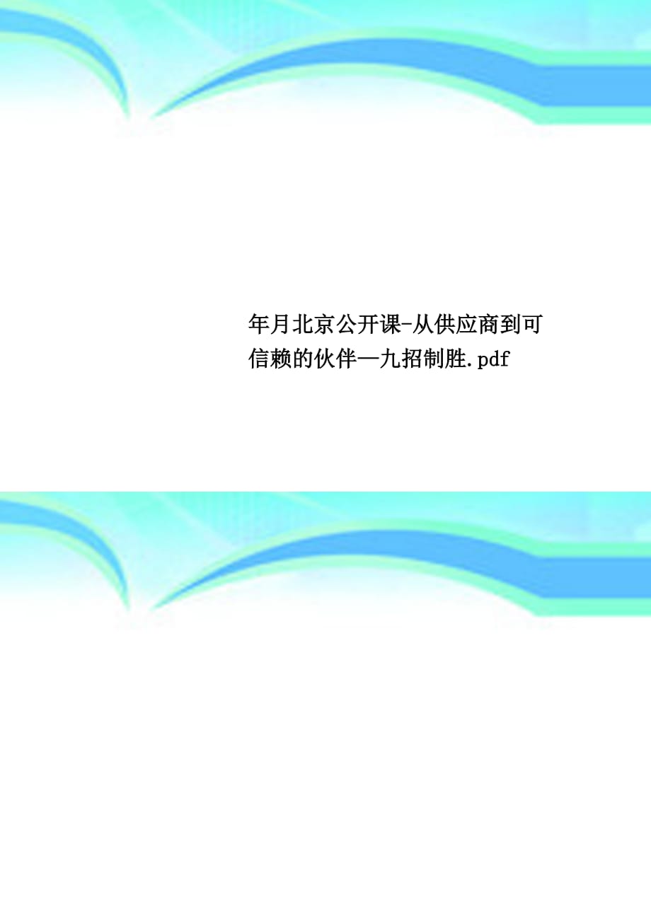 北京公开课从供应商到可信赖的伙伴—九招制胜.pdf_第1页