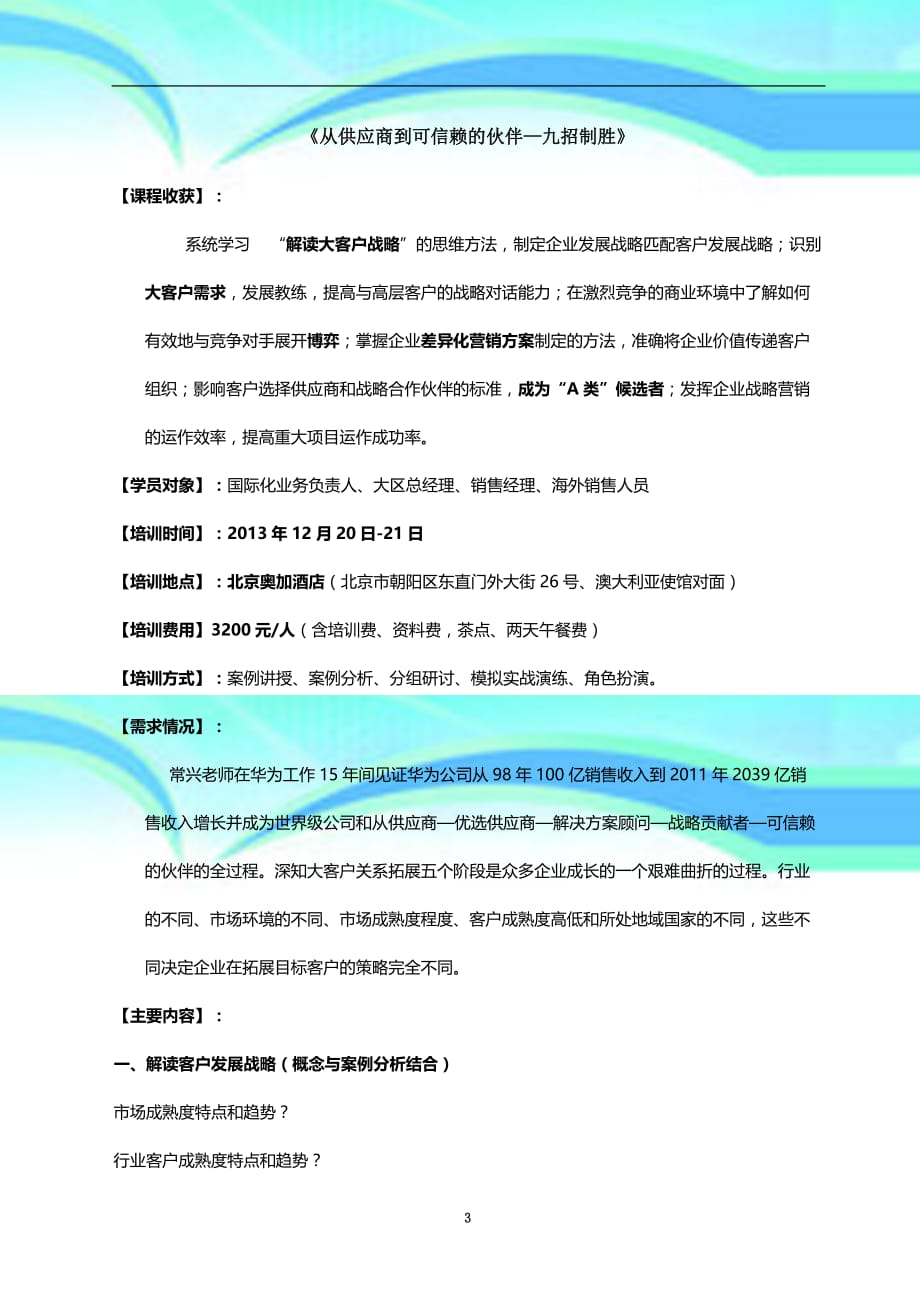 北京公开课从供应商到可信赖的伙伴—九招制胜.pdf_第3页