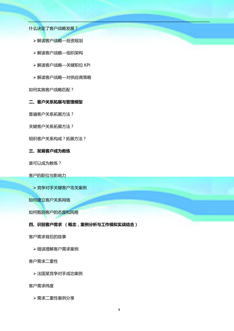 北京公开课从供应商到可信赖的伙伴—九招制胜.pdf_第4页