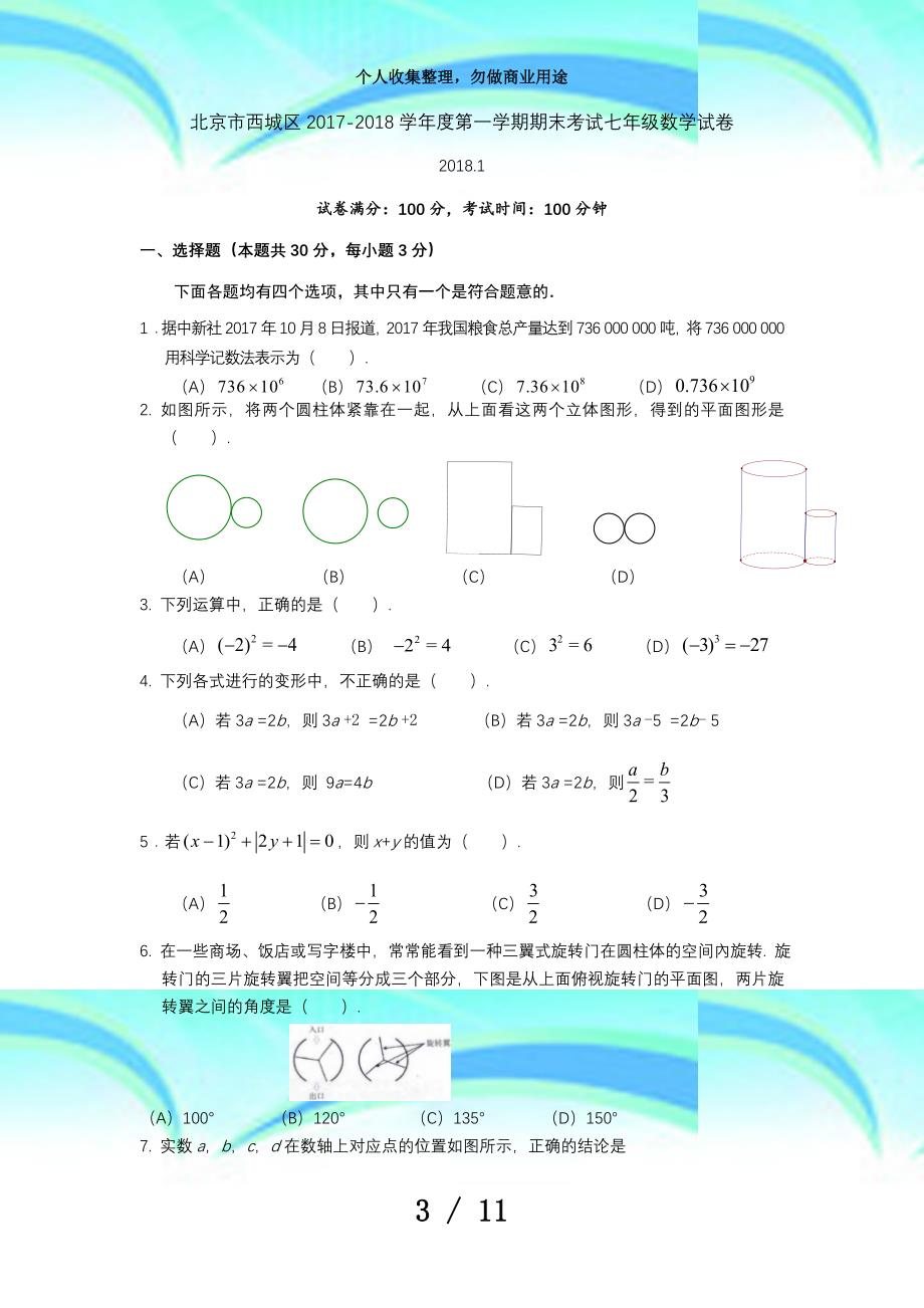 北京市西城区20172018学年度第一学期期末测验七年级数学试卷_第3页