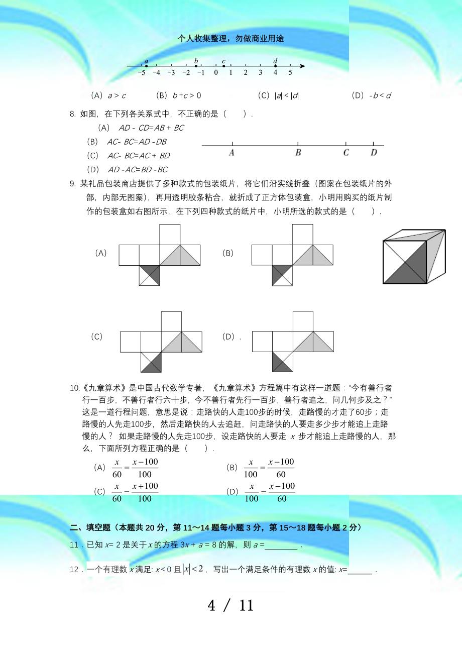北京市西城区20172018学年度第一学期期末测验七年级数学试卷_第4页