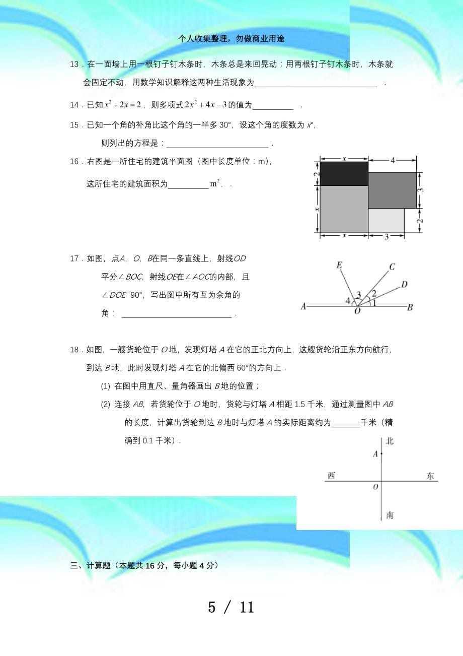 北京市西城区20172018学年度第一学期期末测验七年级数学试卷_第5页