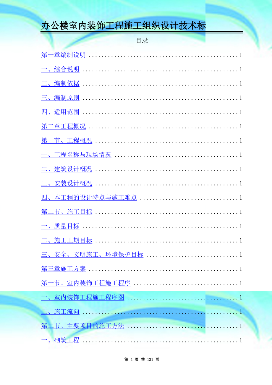 办公楼室内装饰工程施工组织设计专业技术标_第4页