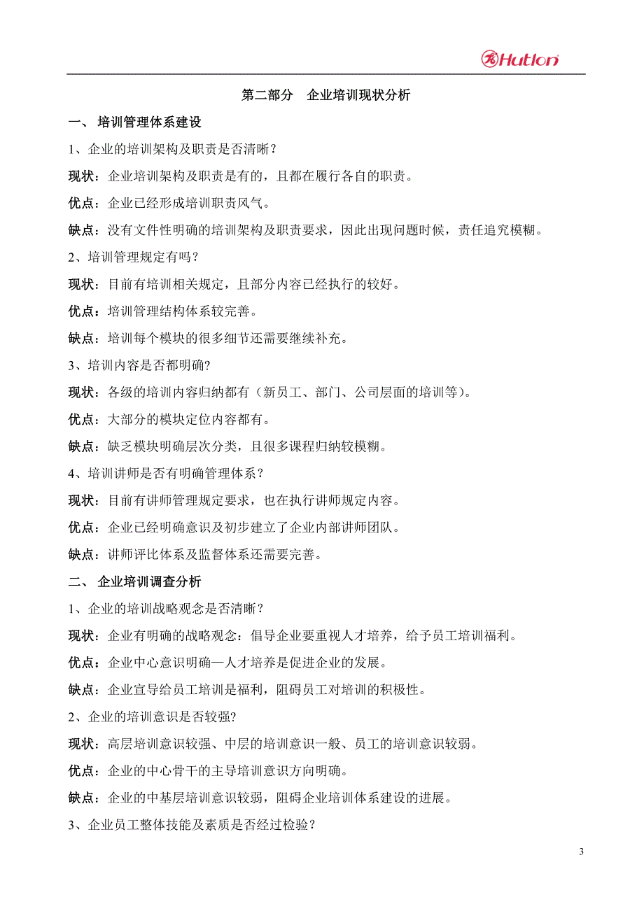 “如何提高企业培训效果”的方案_第3页