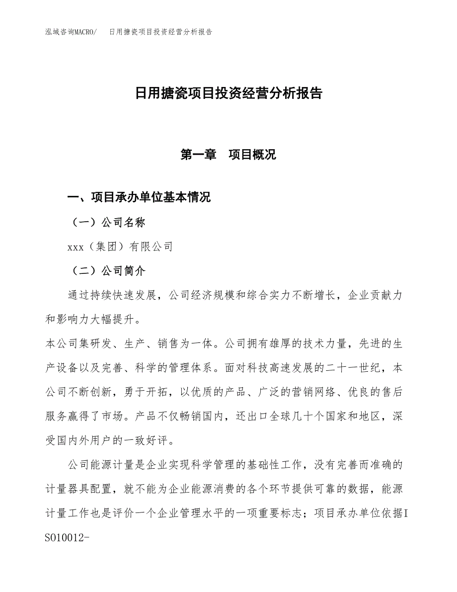 日用搪瓷项目投资经营分析报告模板.docx_第1页