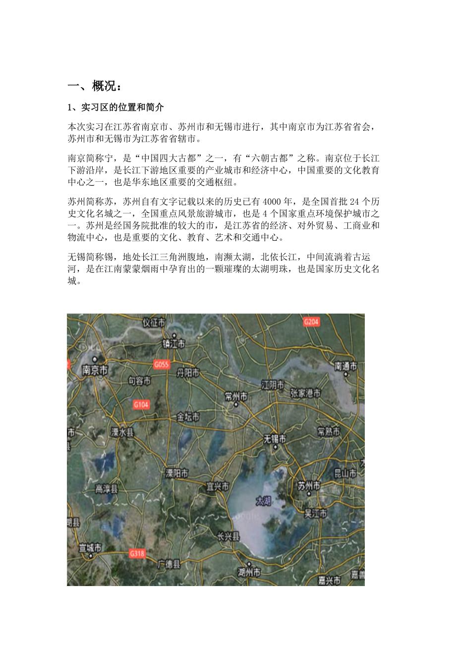 宁苏锡地区野外认识实习报告_第2页