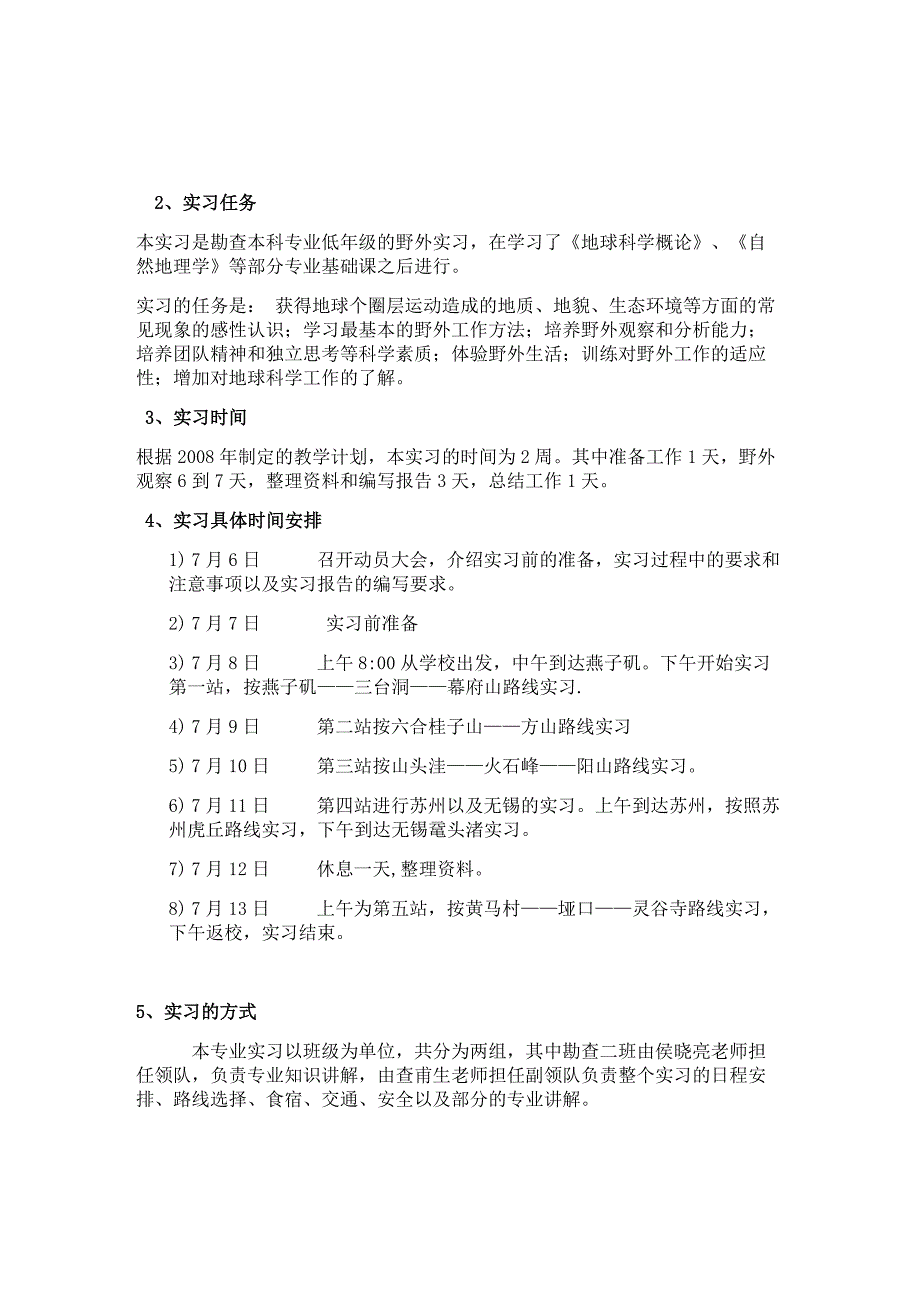 宁苏锡地区野外认识实习报告_第3页