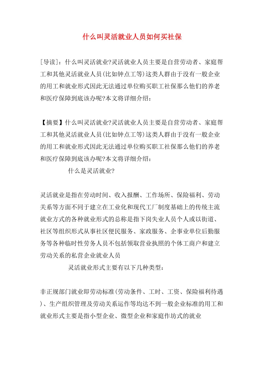 什么叫灵活就业人员如何买社保_第1页