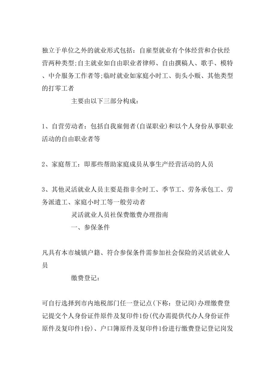 什么叫灵活就业人员如何买社保_第2页