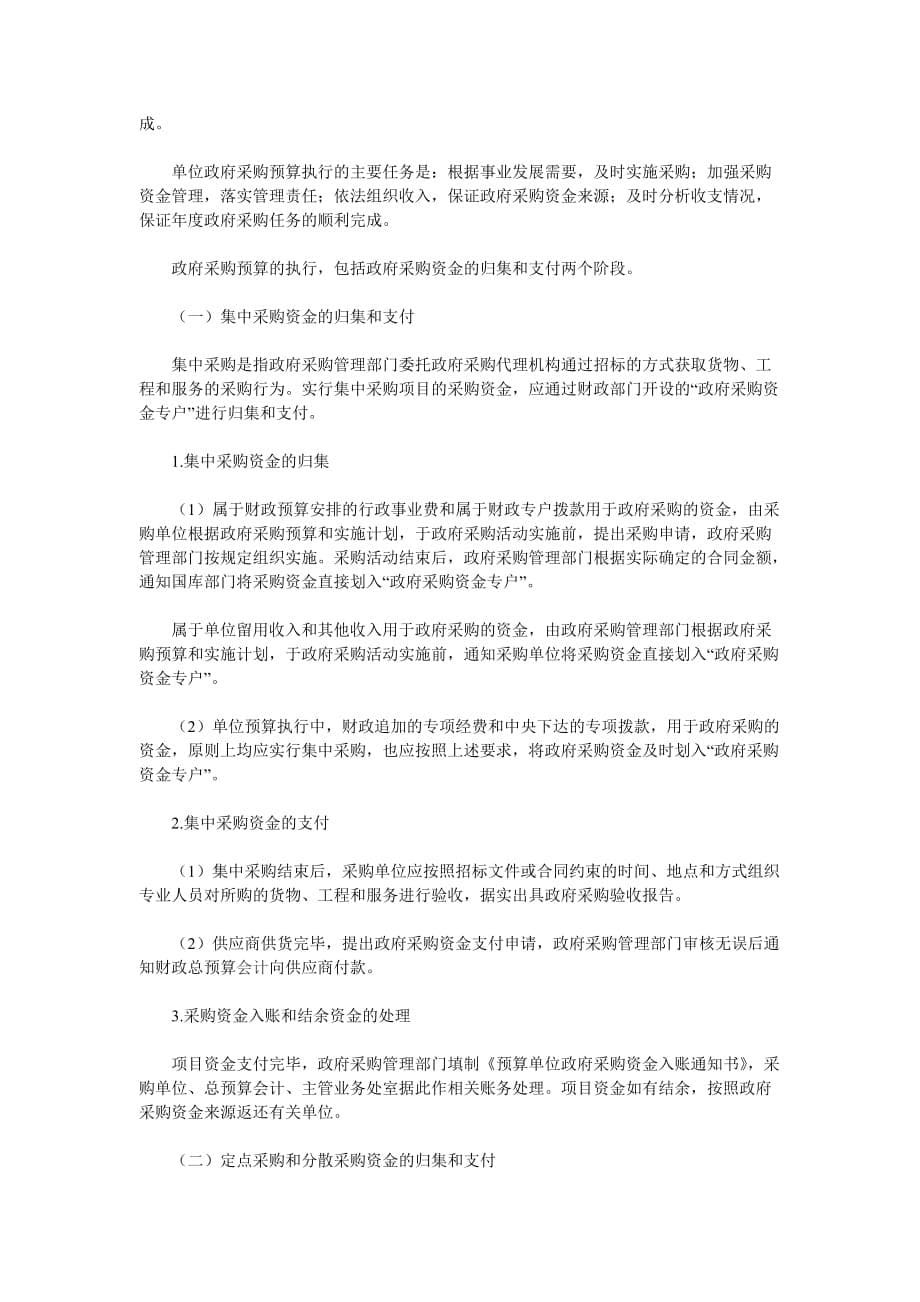 单位政府采购预算管理问题探讨(doc 6页)_第5页