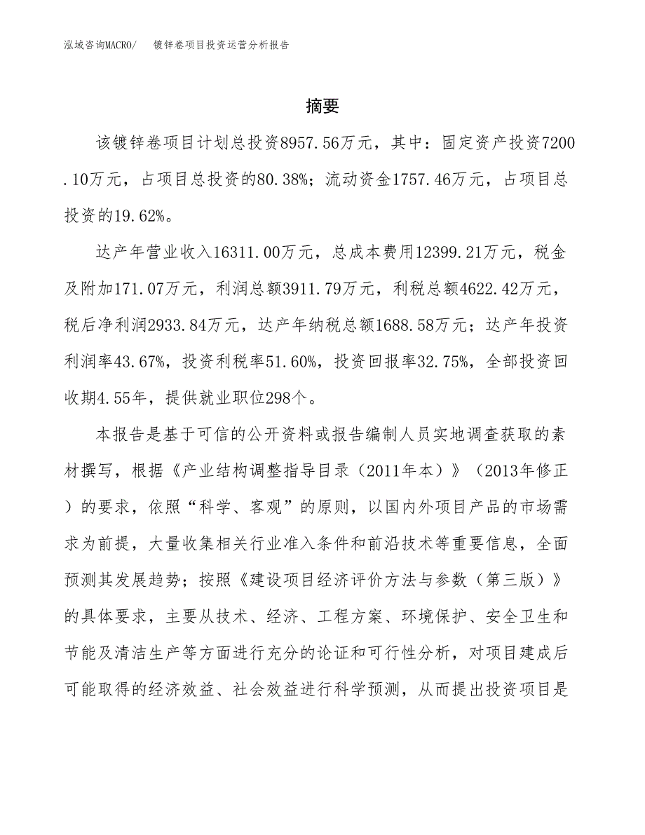 镀锌卷项目投资运营分析报告参考模板.docx_第2页