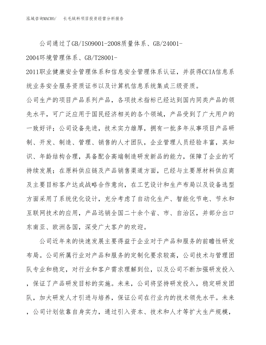 长毛绒料项目投资经营分析报告模板.docx_第2页