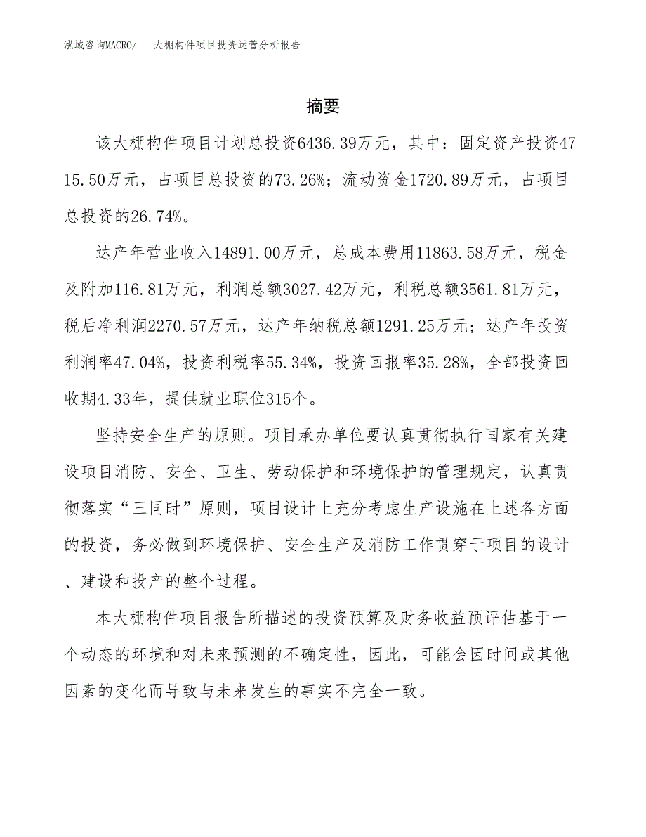 大棚构件项目投资运营分析报告参考模板.docx_第2页