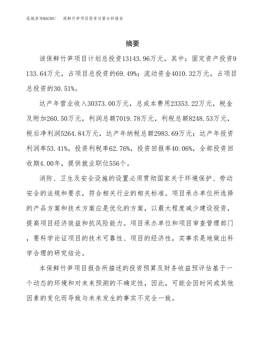 保鲜竹笋项目投资运营分析报告参考模板.docx_第2页