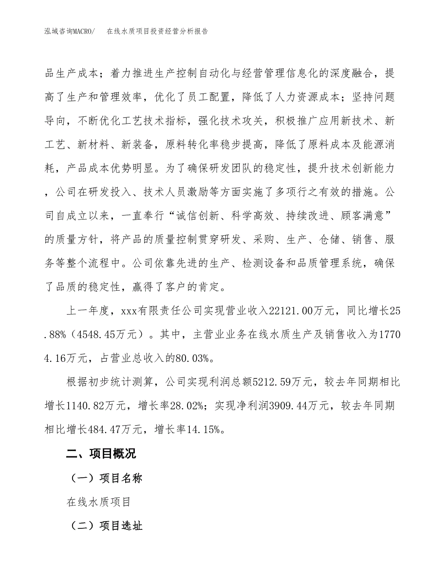 在线水质项目投资经营分析报告模板.docx_第3页