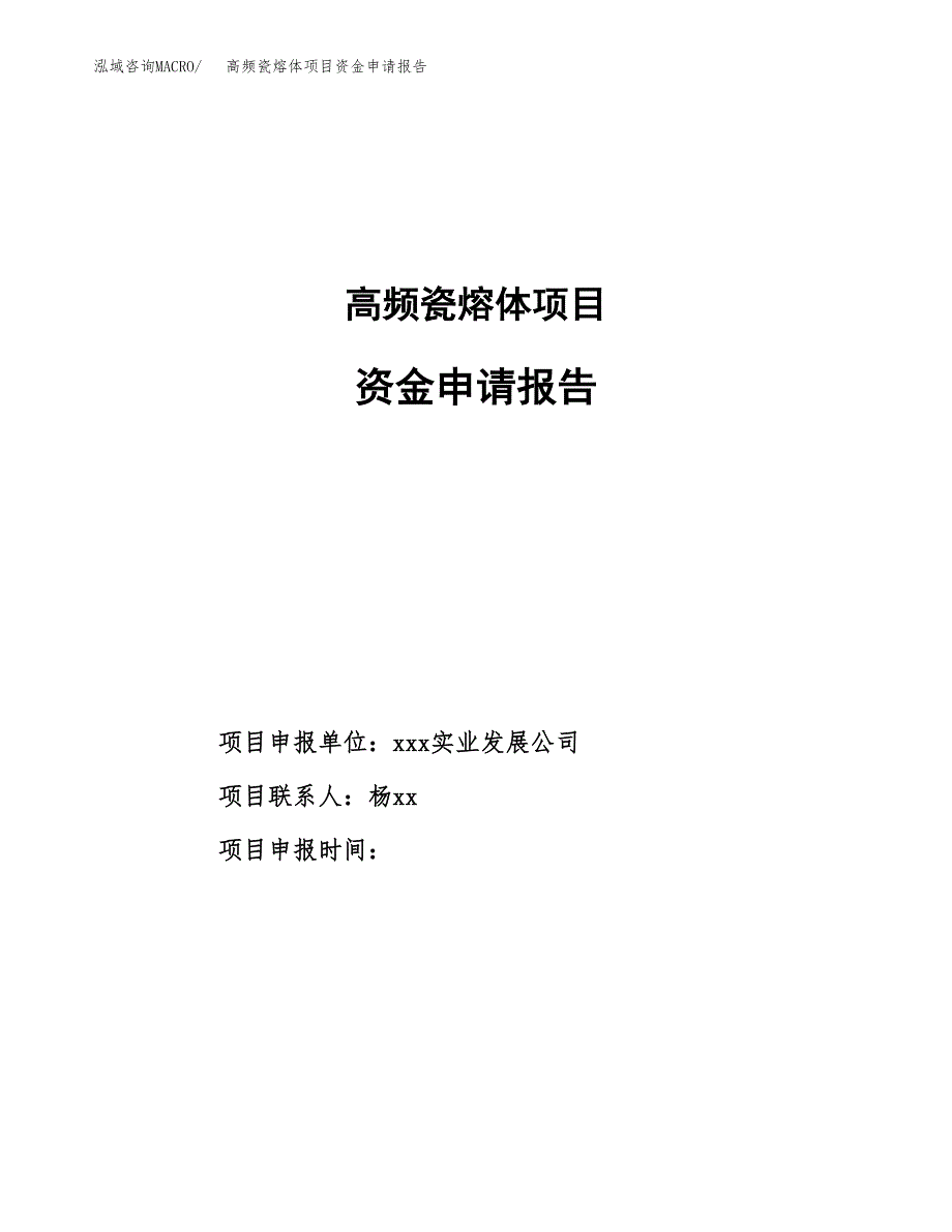 高频瓷熔体项目资金申请报告_第1页