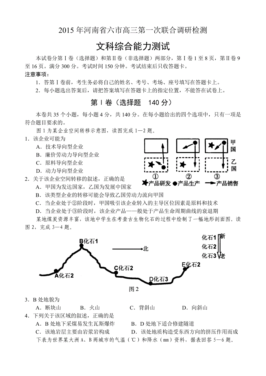 河南省六市2015年高三第一次联合调研检测文科综合_第1页