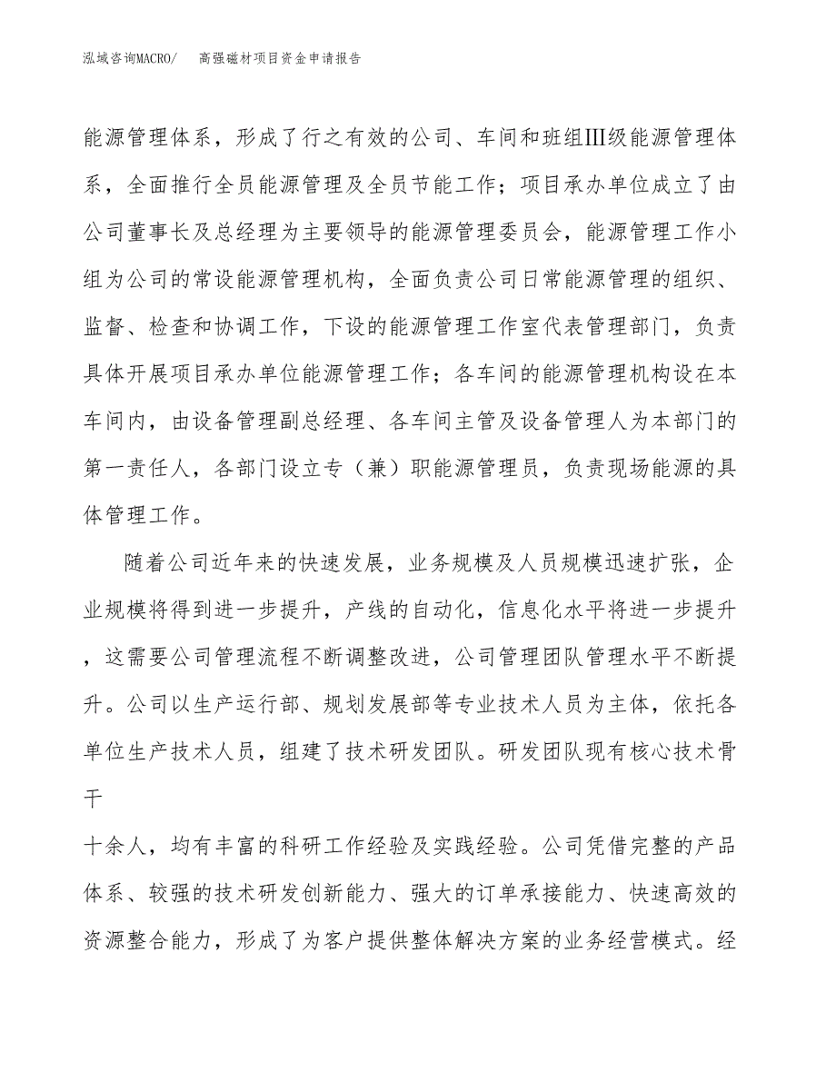 高强磁材项目资金申请报告_第4页