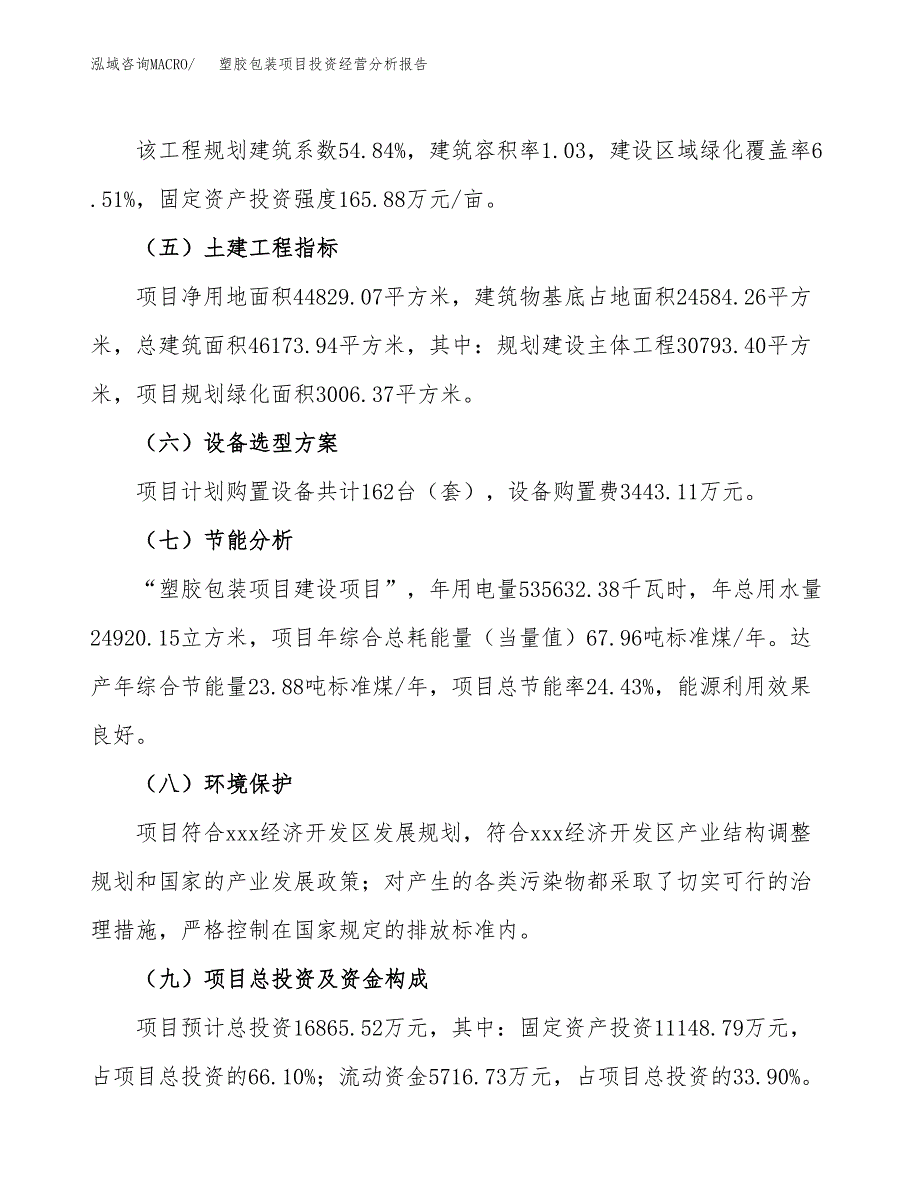 塑胶包装项目投资经营分析报告模板.docx_第3页